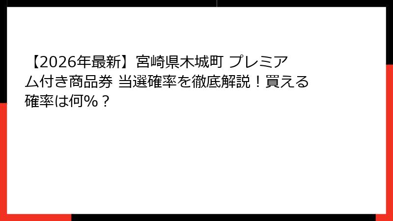 【2026年最新】宮崎県木城町 プレミアム付き商品券 当選確率を徹底解説！買える確率は何％？