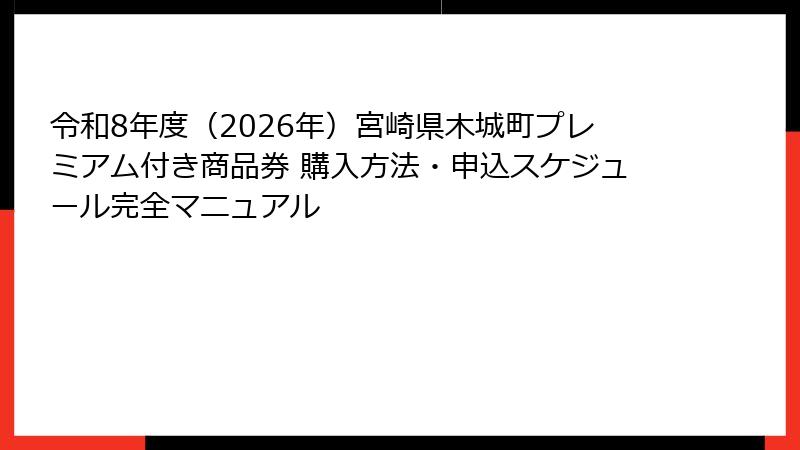 令和8年度（2026年）宮崎県木城町プレミアム付き商品券 購入方法・申込スケジュール完全マニュアル