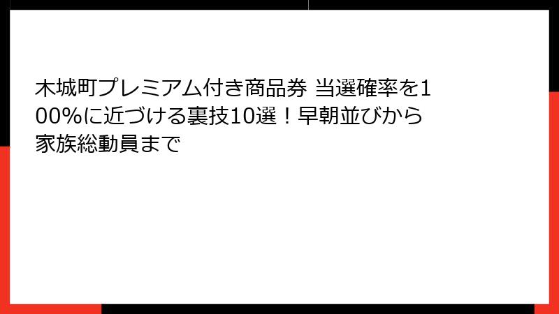 木城町プレミアム付き商品券 当選確率を100％に近づける裏技10選！早朝並びから家族総動員まで