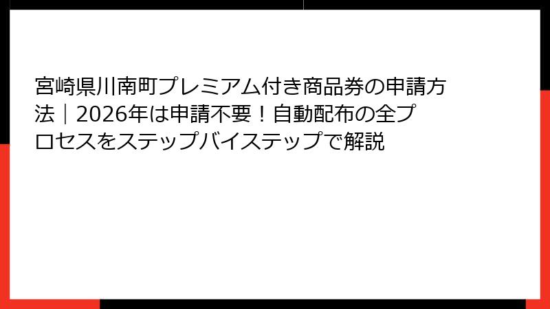 宮崎県川南町プレミアム付き商品券の申請方法|2026年は申請不要!自動配布の全プロセスをステップバイステップで解説