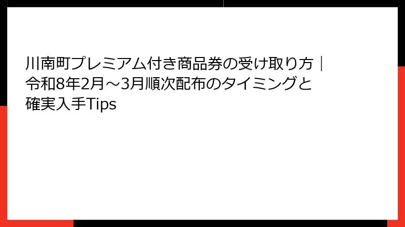 川南町プレミアム付き商品券の受け取り方|令和8年2月~3月順次配布のタイミングと確実入手Tips
