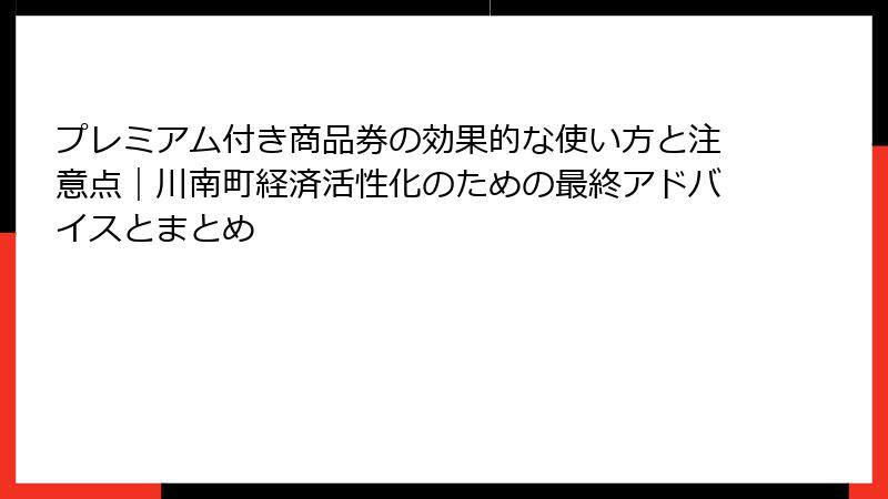 プレミアム付き商品券の効果的な使い方と注意点|川南町経済活性化のための最終アドバイスとまとめ