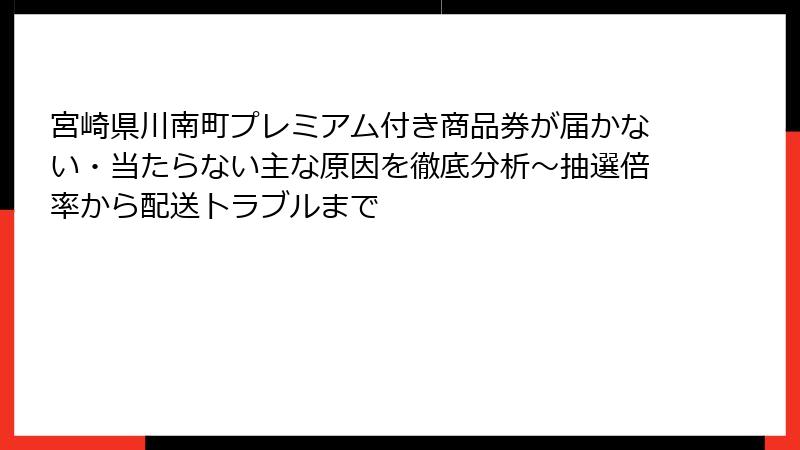 宮崎県川南町プレミアム付き商品券が届かない・当たらない主な原因を徹底分析～抽選倍率から配送トラブルまで
