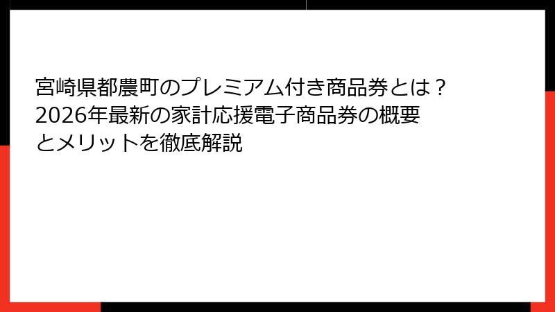 宮崎県都農町のプレミアム付き商品券とは？2026年最新の家計応援電子商品券の概要とメリットを徹底解説