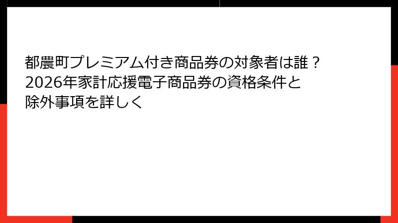 都農町プレミアム付き商品券の対象者は誰？2026年家計応援電子商品券の資格条件と除外事項を詳しく