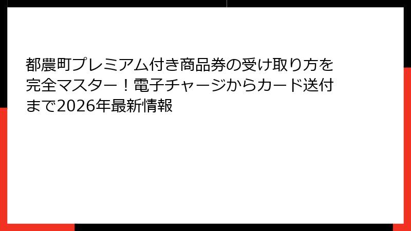 都農町プレミアム付き商品券の受け取り方を完全マスター！電子チャージからカード送付まで2026年最新情報