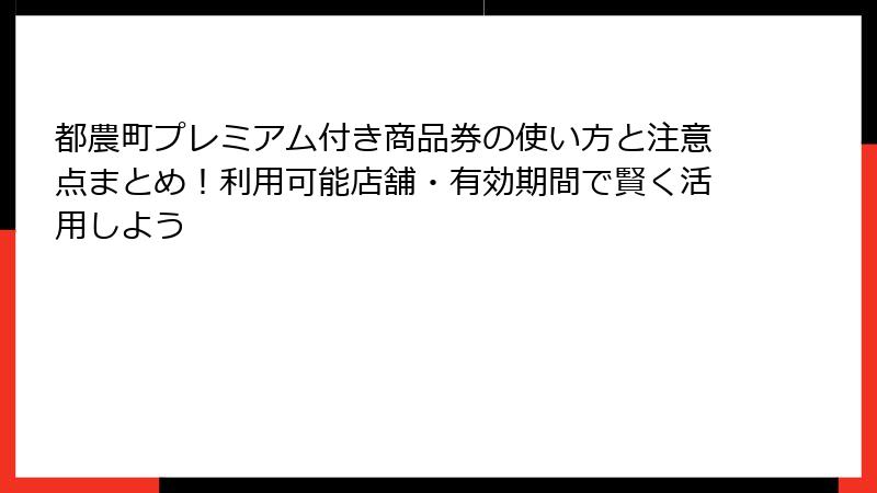 都農町プレミアム付き商品券の使い方と注意点まとめ！利用可能店舗・有効期間で賢く活用しよう