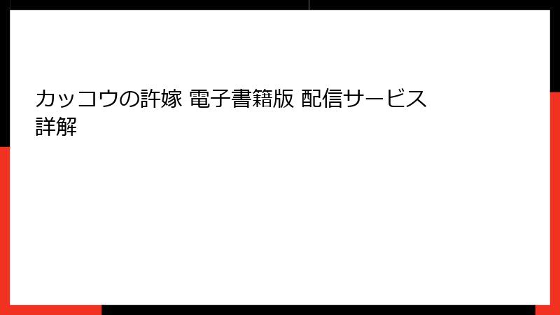 カッコウの許嫁 電子書籍版 配信サービス詳解
