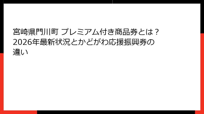 宮崎県門川町 プレミアム付き商品券とは？2026年最新状況とかどがわ応援振興券の違い