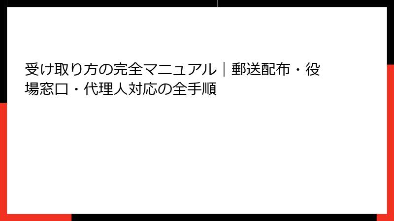受け取り方の完全マニュアル｜郵送配布・役場窓口・代理人対応の全手順