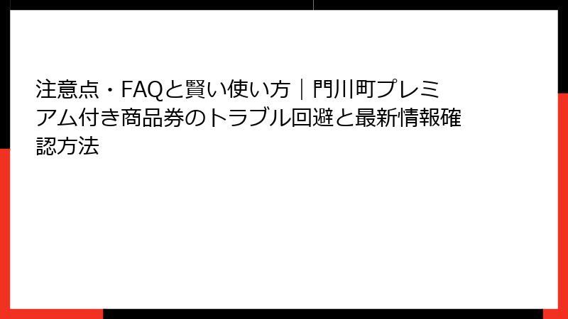 注意点・FAQと賢い使い方｜門川町プレミアム付き商品券のトラブル回避と最新情報確認方法