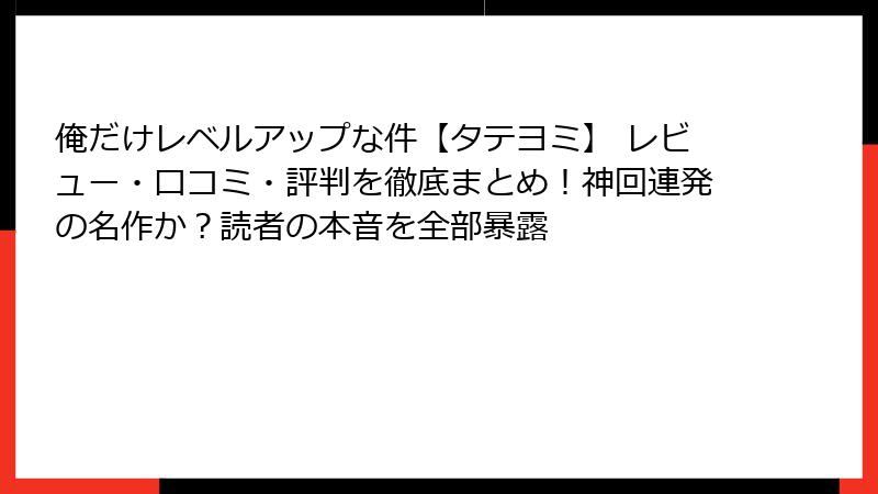 俺だけレベルアップな件【タテヨミ】 レビュー・口コミ・評判を徹底まとめ！神回連発の名作か？読者の本音を全部暴露