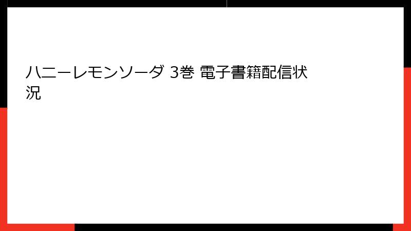 ハニーレモンソーダ 3巻 電子書籍配信状況