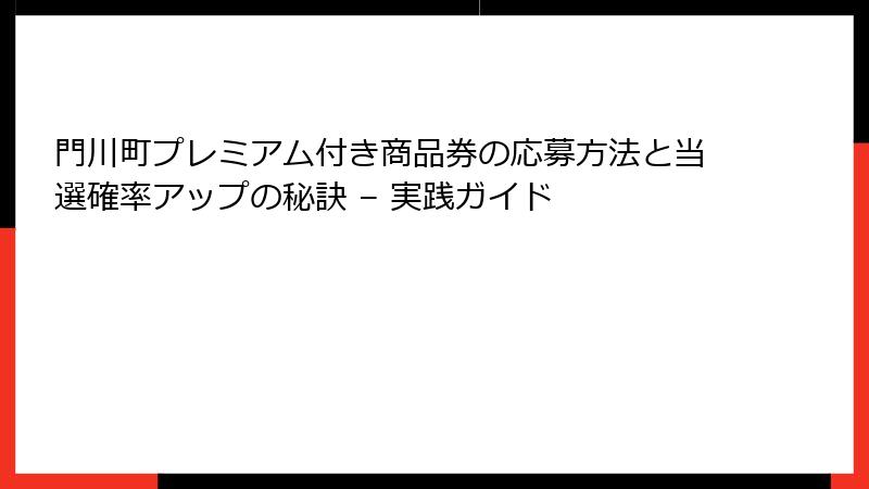 門川町プレミアム付き商品券の応募方法と当選確率アップの秘訣 – 実践ガイド
