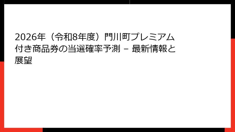 2026年（令和8年度）門川町プレミアム付き商品券の当選確率予測 – 最新情報と展望