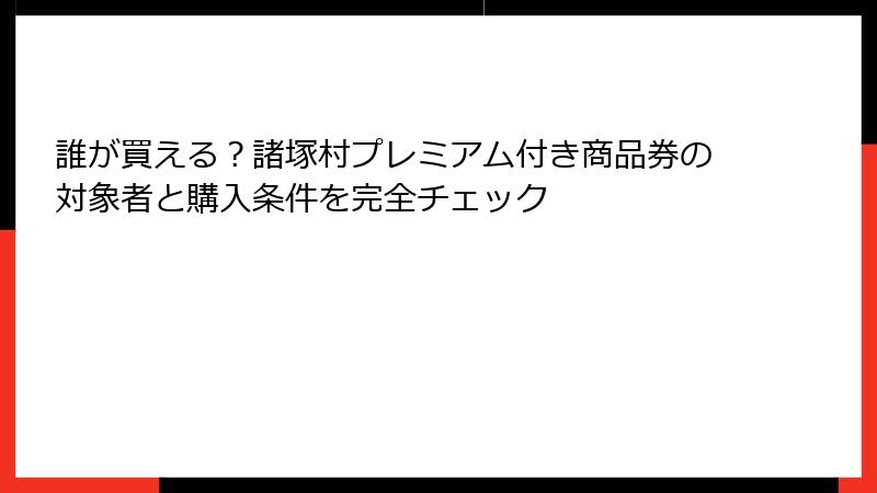 誰が買える？諸塚村プレミアム付き商品券の対象者と購入条件を完全チェック