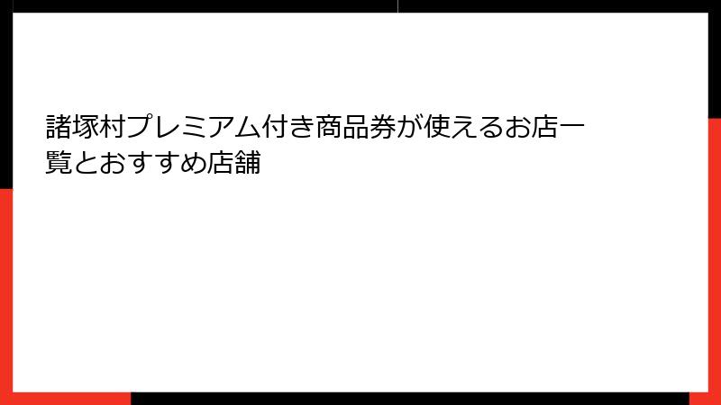 諸塚村プレミアム付き商品券が使えるお店一覧とおすすめ店舗