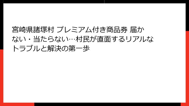 宮崎県諸塚村 プレミアム付き商品券 届かない・当たらない…村民が直面するリアルなトラブルと解決の第一歩