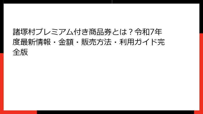 諸塚村プレミアム付き商品券とは？令和7年度最新情報・金額・販売方法・利用ガイド完全版
