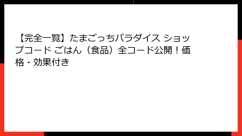 【完全一覧】たまごっちパラダイス ショップコード ごはん（食品）全コード公開！価格・効果付き