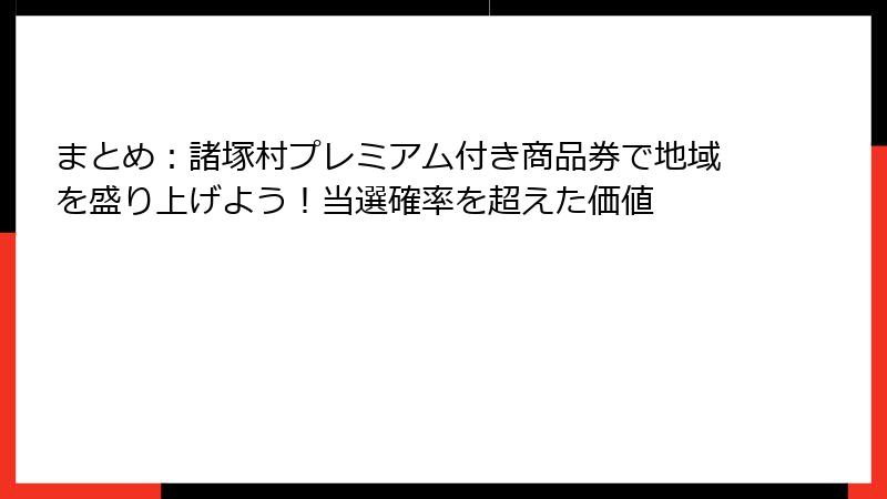 まとめ：諸塚村プレミアム付き商品券で地域を盛り上げよう！当選確率を超えた価値