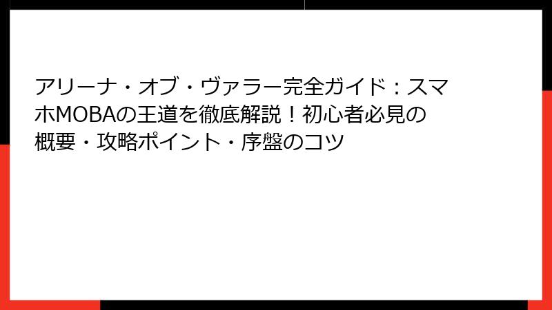 アリーナ・オブ・ヴァラー完全ガイド:スマホMOBAの王道を徹底解説!初心者必見の概要・攻略ポイント・序盤のコツ