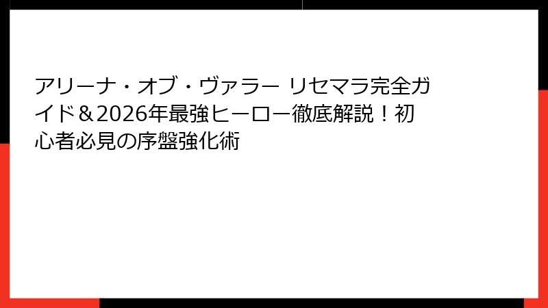 アリーナ・オブ・ヴァラー リセマラ完全ガイド&2026年最強ヒーロー徹底解説!初心者必見の序盤強化術