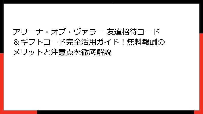 アリーナ・オブ・ヴァラー 友達招待コード&ギフトコード完全活用ガイド!無料報酬のメリットと注意点を徹底解説