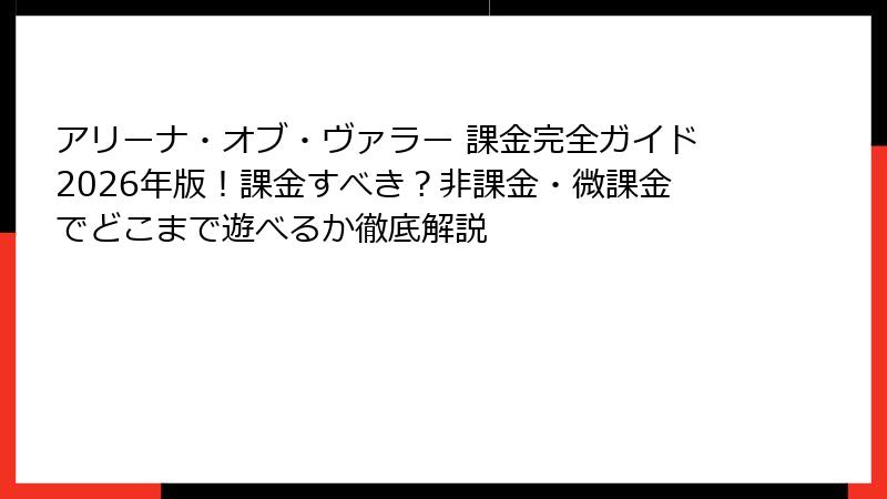 アリーナ・オブ・ヴァラー 課金完全ガイド2026年版!課金すべき?非課金・微課金でどこまで遊べるか徹底解説