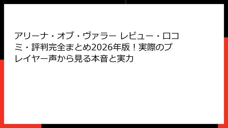 アリーナ・オブ・ヴァラー レビュー・口コミ・評判完全まとめ2026年版!実際のプレイヤー声から見る本音と実力