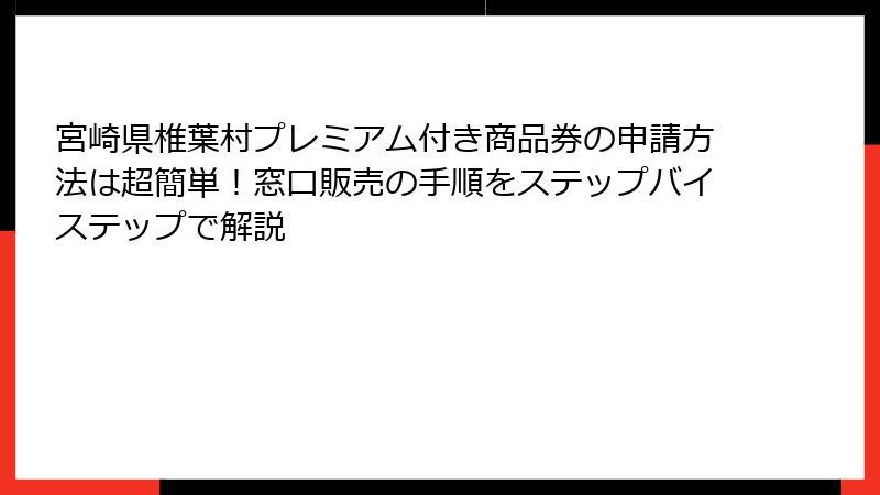 宮崎県椎葉村プレミアム付き商品券の申請方法は超簡単！窓口販売の手順をステップバイステップで解説