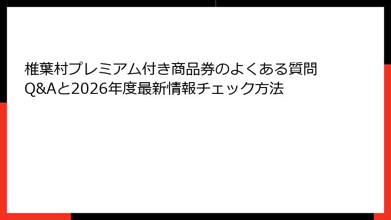 椎葉村プレミアム付き商品券のよくある質問Q&Aと2026年度最新情報チェック方法