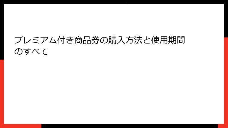 プレミアム付き商品券の購入方法と使用期間のすべて