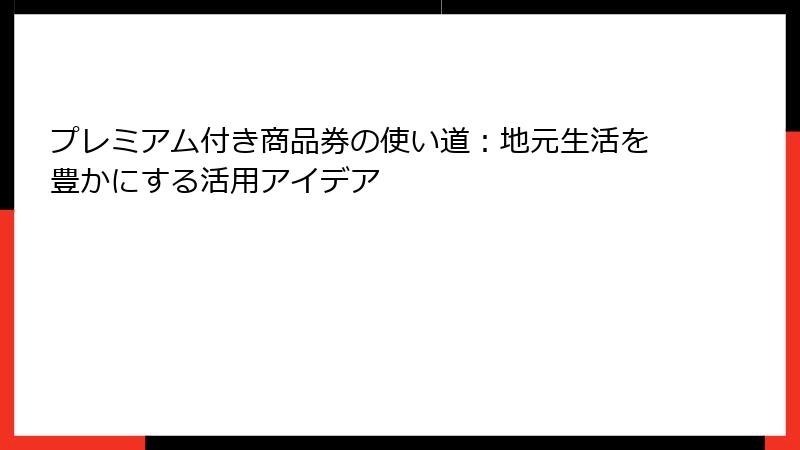 プレミアム付き商品券の使い道：地元生活を豊かにする活用アイデア