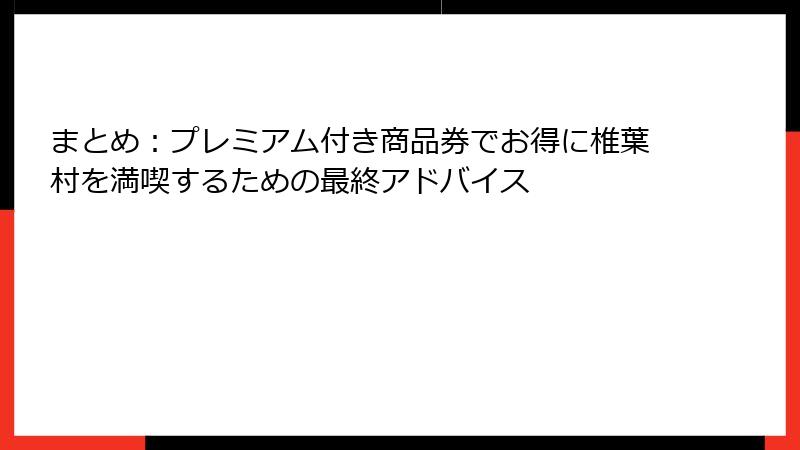 まとめ：プレミアム付き商品券でお得に椎葉村を満喫するための最終アドバイス
