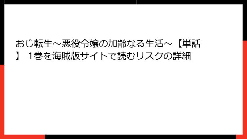 おじ転生～悪役令嬢の加齢なる生活～【単話】 1巻を海賊版サイトで読むリスクの詳細