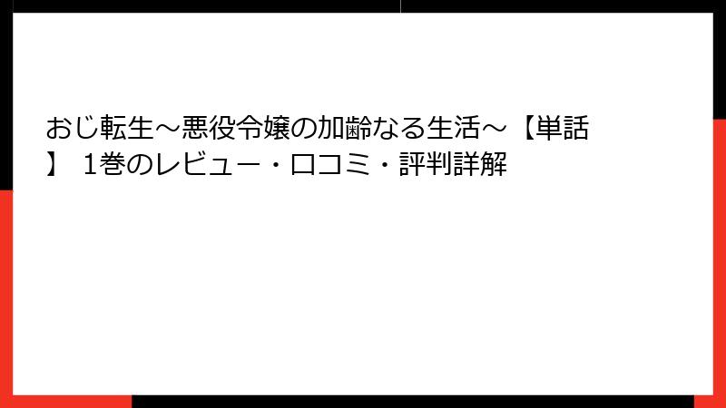 おじ転生～悪役令嬢の加齢なる生活～【単話】 1巻のレビュー・口コミ・評判詳解