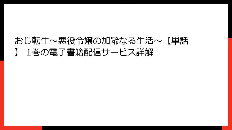 おじ転生～悪役令嬢の加齢なる生活～【単話】 1巻の電子書籍配信サービス詳解