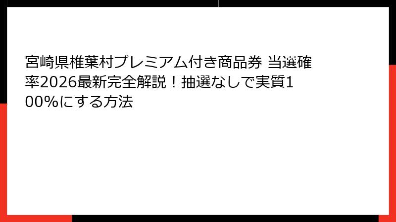 宮崎県椎葉村プレミアム付き商品券 当選確率2026最新完全解説！抽選なしで実質100%にする方法