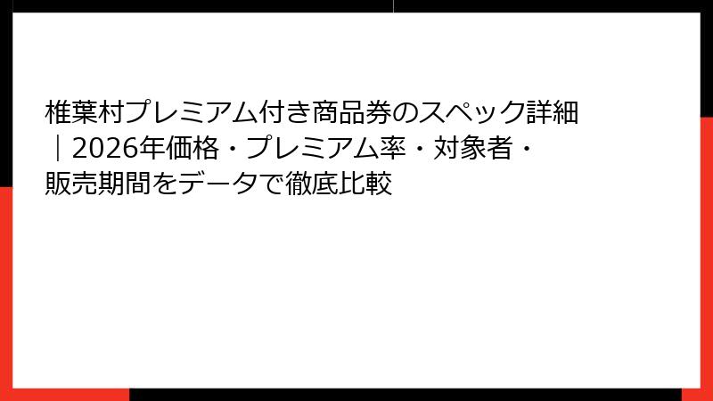 椎葉村プレミアム付き商品券のスペック詳細｜2026年価格・プレミアム率・対象者・販売期間をデータで徹底比較