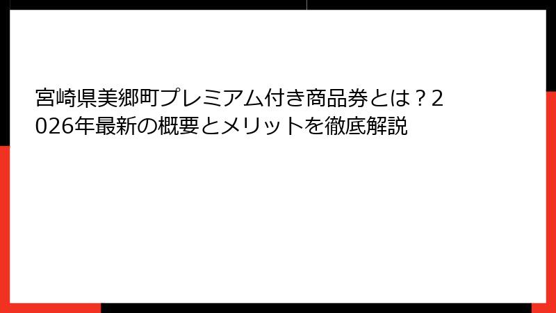 宮崎県美郷町プレミアム付き商品券とは?2026年最新の概要とメリットを徹底解説