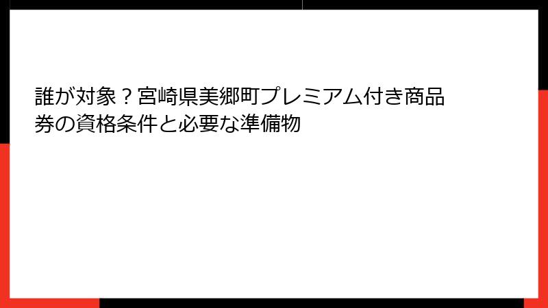 誰が対象?宮崎県美郷町プレミアム付き商品券の資格条件と必要な準備物