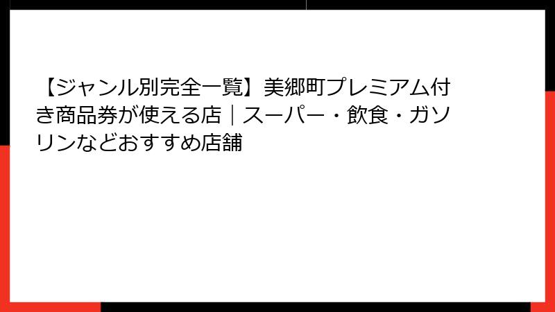 【ジャンル別完全一覧】美郷町プレミアム付き商品券が使える店|スーパー・飲食・ガソリンなどおすすめ店舗