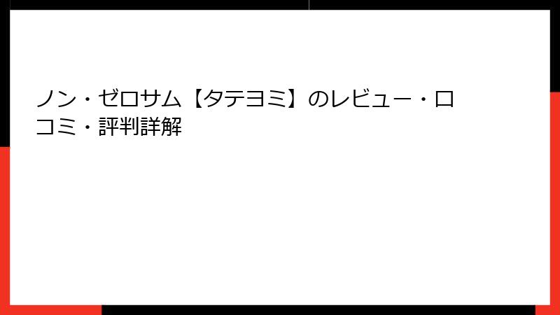 ノン・ゼロサム【タテヨミ】のレビュー・口コミ・評判詳解
