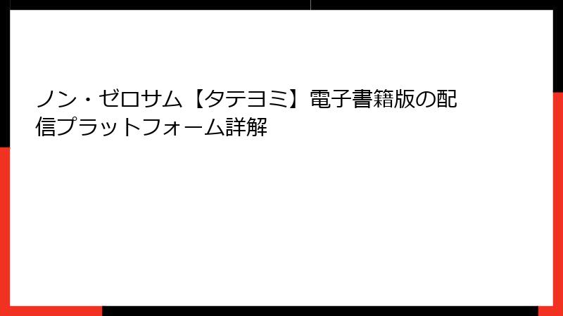 ノン・ゼロサム【タテヨミ】電子書籍版の配信プラットフォーム詳解
