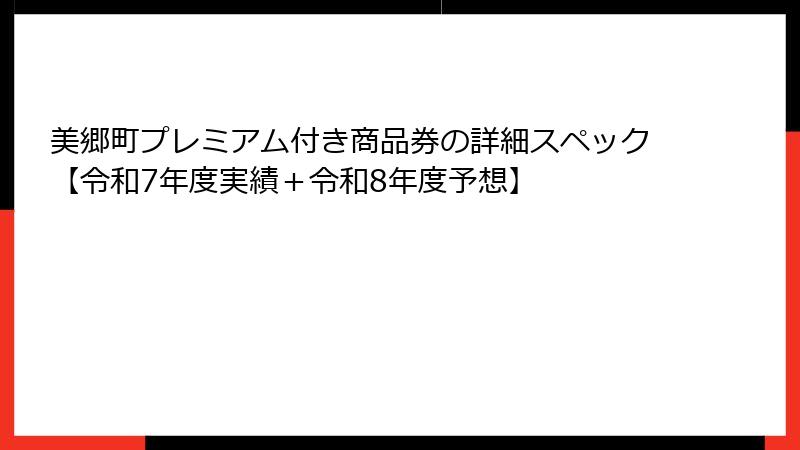 美郷町プレミアム付き商品券の詳細スペック【令和7年度実績+令和8年度予想】