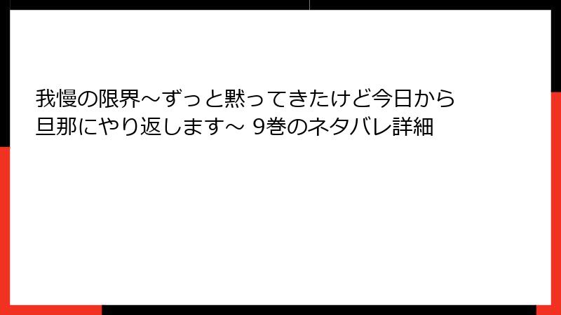 我慢の限界~ずっと黙ってきたけど今日から旦那にやり返します~ 9巻のネタバレ詳細