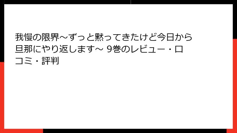 我慢の限界~ずっと黙ってきたけど今日から旦那にやり返します~ 9巻のレビュー・口コミ・評判