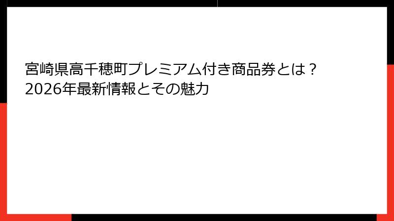 宮崎県高千穂町プレミアム付き商品券とは?2026年最新情報とその魅力