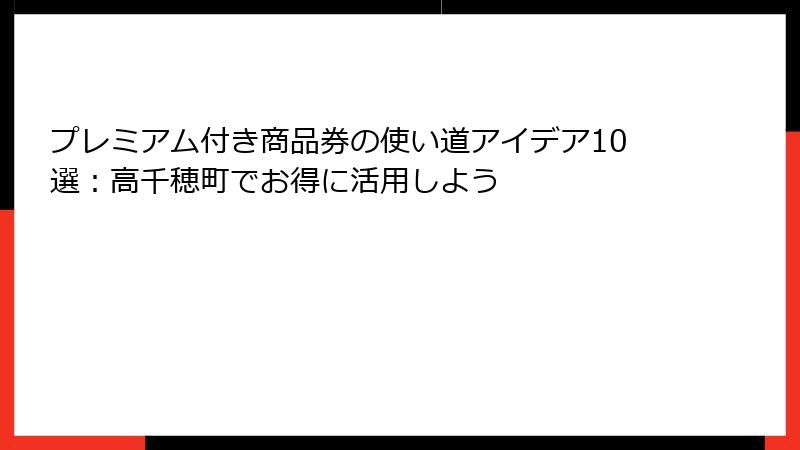 プレミアム付き商品券の使い道アイデア10選：高千穂町でお得に活用しよう